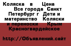 Коляска 2 в1  › Цена ­ 7 000 - Все города, Санкт-Петербург г. Дети и материнство » Коляски и переноски   . Крым,Красногвардейское